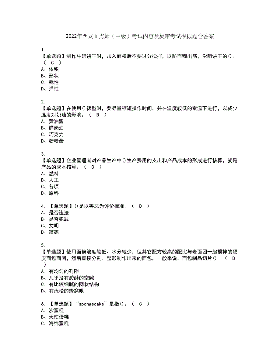 2022年西式面点师（中级）考试内容及复审考试模拟题含答案第59期_第1页