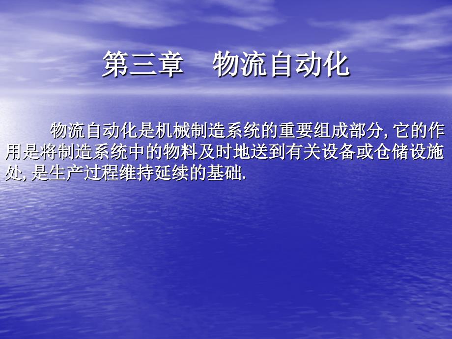 自动化制造系统—物流自动化..课件_第2页