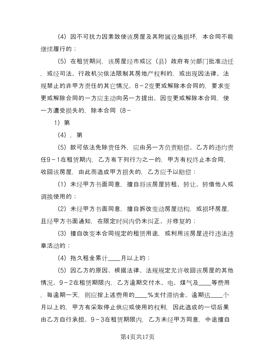 株洲房屋租赁合同简单版（4篇）.doc_第4页