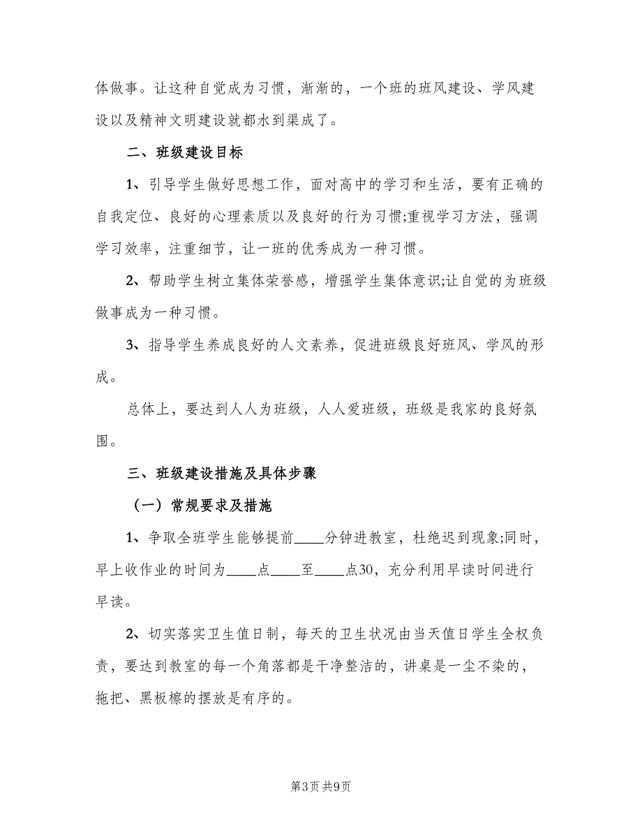 2023高中班主任实习工作计划（三篇）.doc_第3页