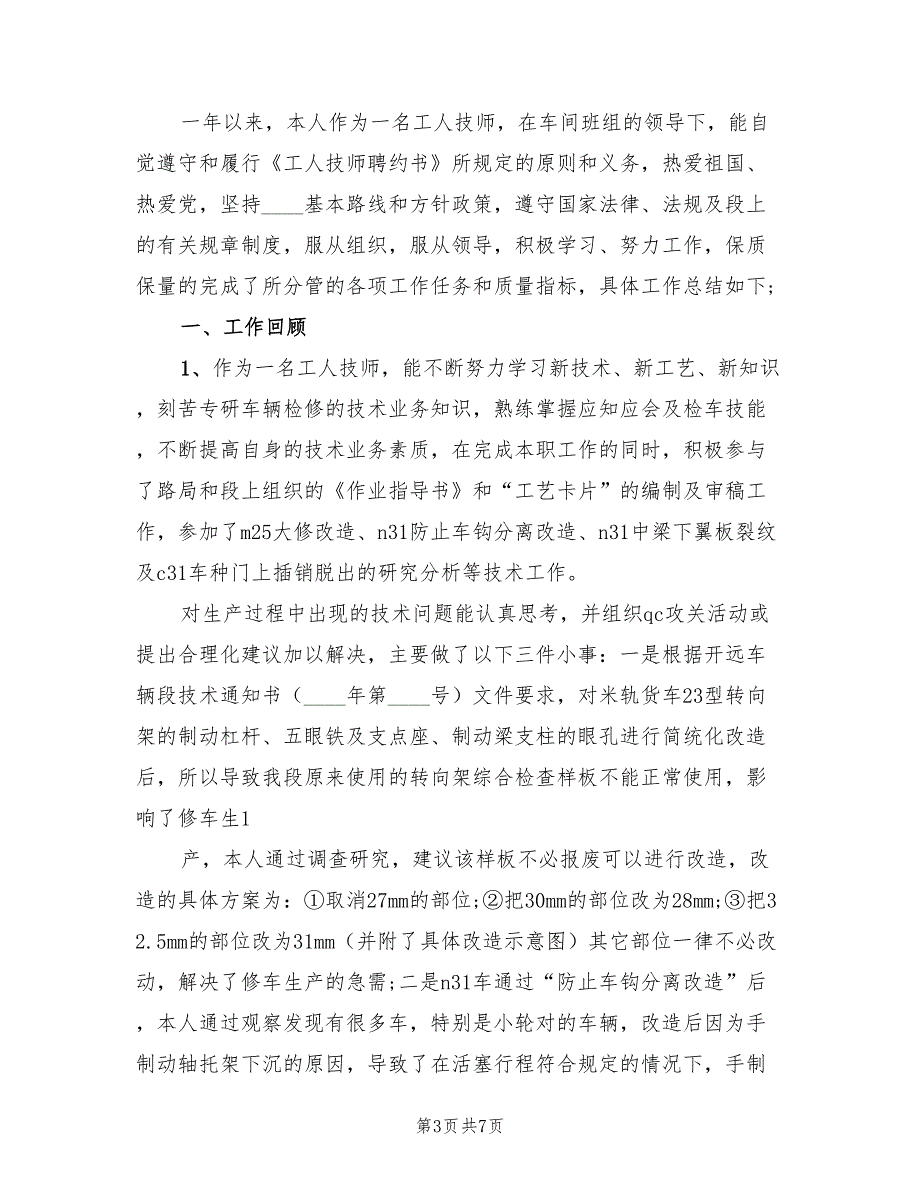 车间工人技师年终工作总结2023年（3篇）.doc_第3页