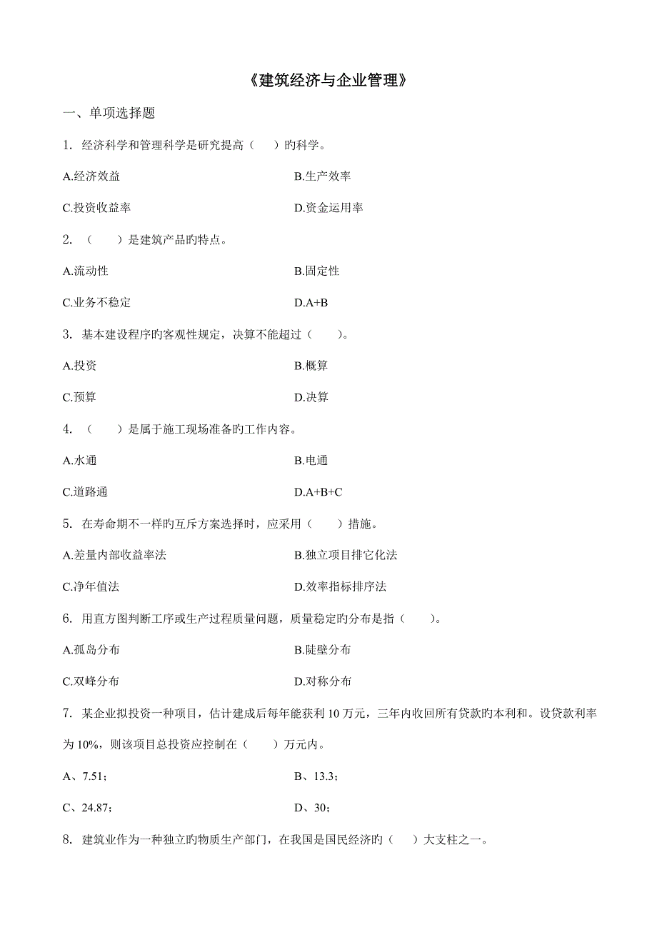 建筑经济与企业管理习题集含答案.doc_第1页