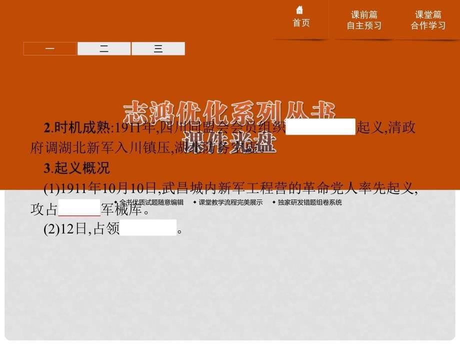 高中历史 第四单元 近代中国反侵略、求民主的潮流 13 辛亥革命课件 新人教版必修1_第5页