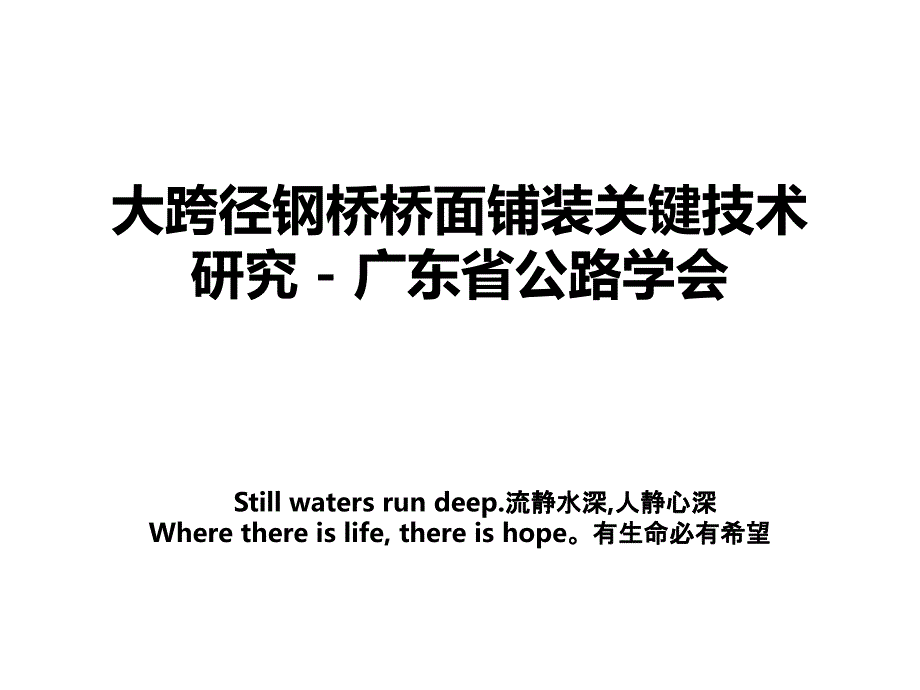 大跨径钢桥桥面铺装关键技术研究 - 广东省公路学会讲课教案_第1页