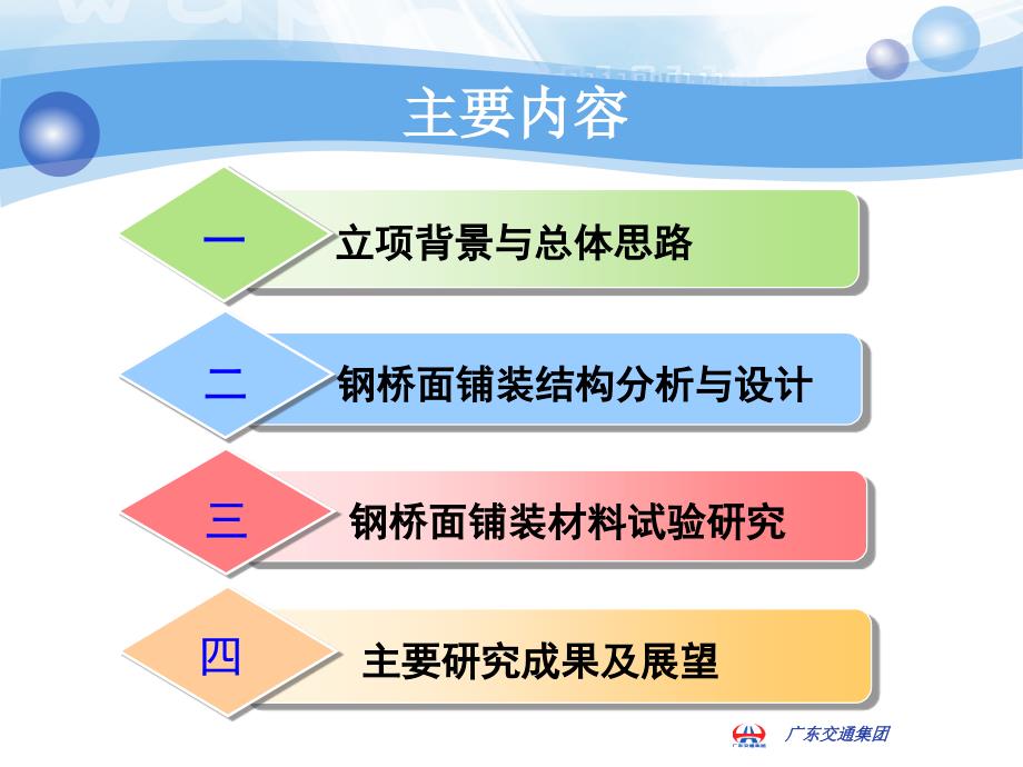 大跨径钢桥桥面铺装关键技术研究 - 广东省公路学会讲课教案_第2页