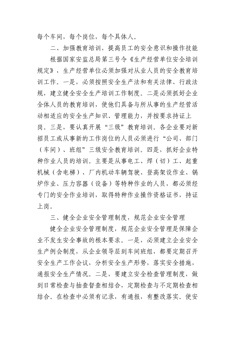 关于进一步加强企业安全生产管理工作的通知.docx_第2页