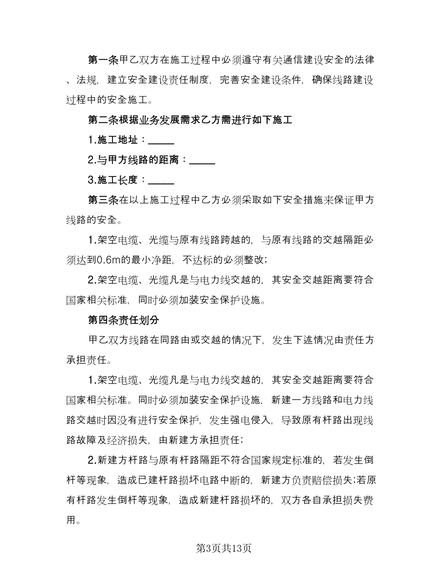 进场安全施工协议书电子版（五篇）.doc_第3页