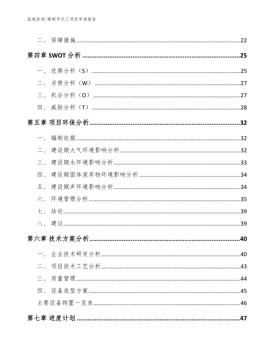 高邮市化工项目申请报告【范文】_第2页