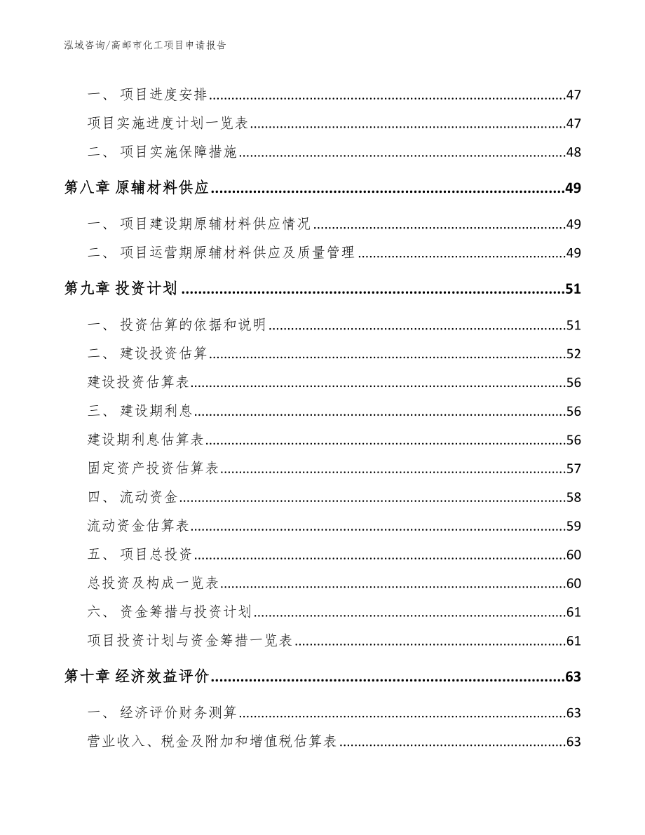 高邮市化工项目申请报告【范文】_第3页