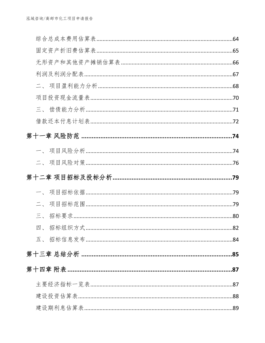 高邮市化工项目申请报告【范文】_第4页