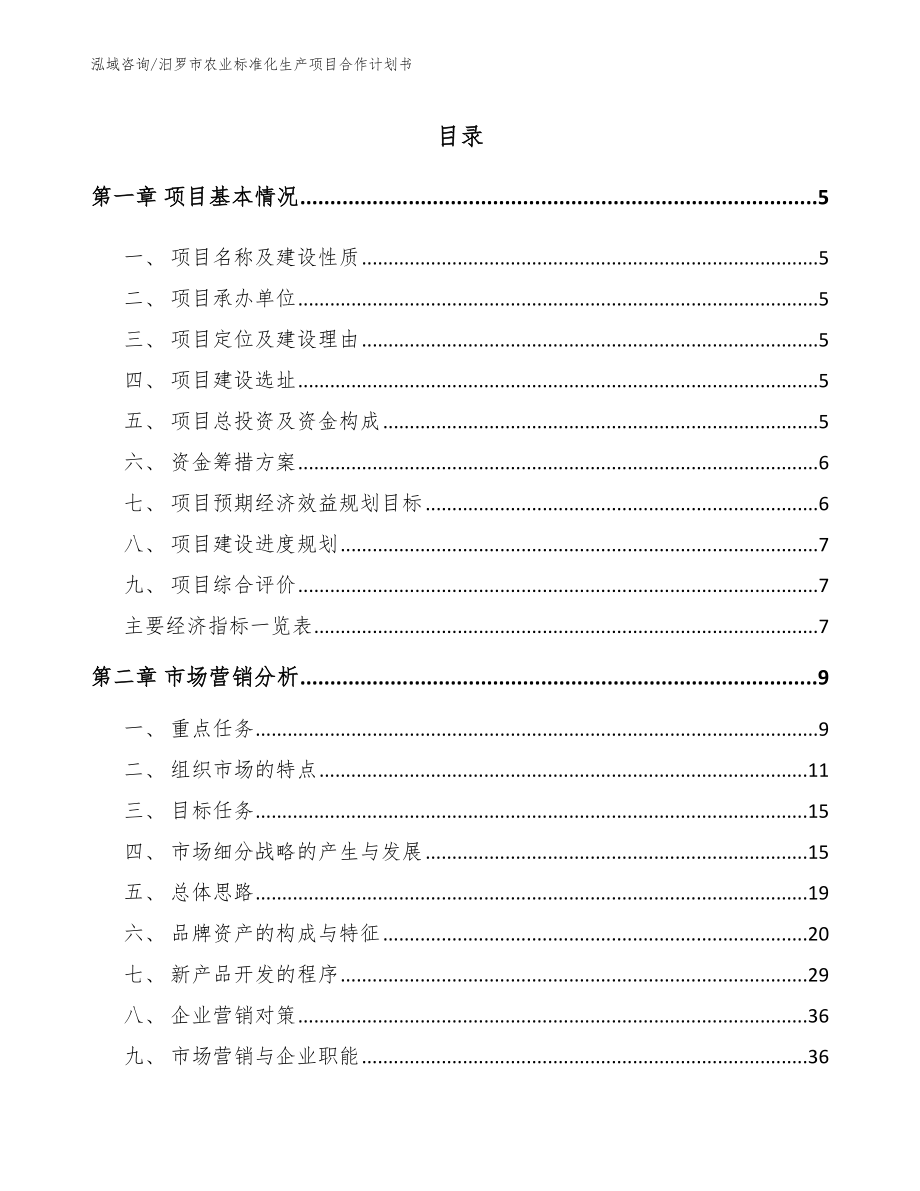 汨罗市农业标准化生产项目合作计划书【模板范文】_第1页