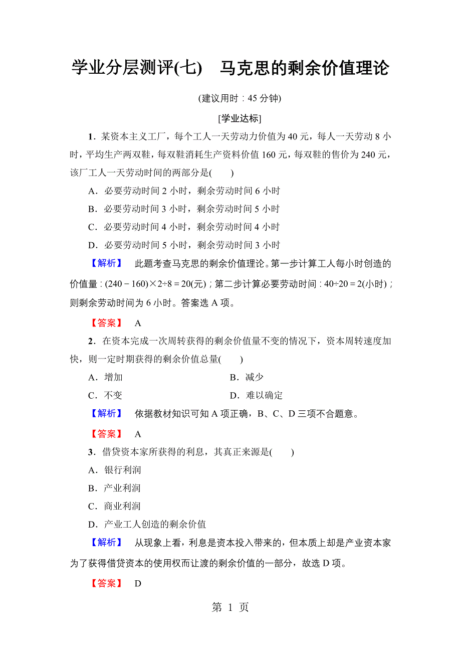 2023年专题 学业分层测评马克思的剩余价值理论.doc_第1页