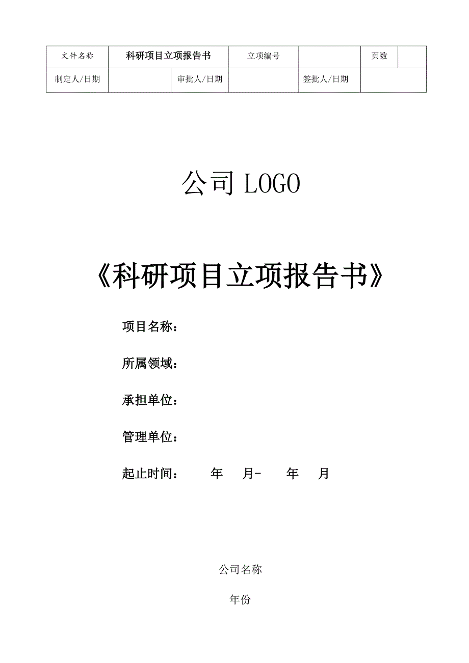 科研项目立项报告书模板.doc_第1页