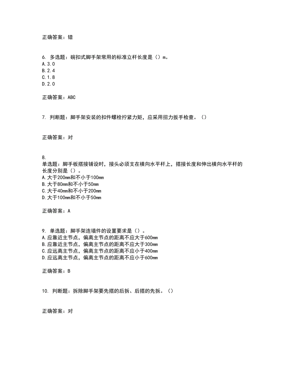 建筑架子工考前（难点+易错点剖析）押密卷答案参考79_第2页