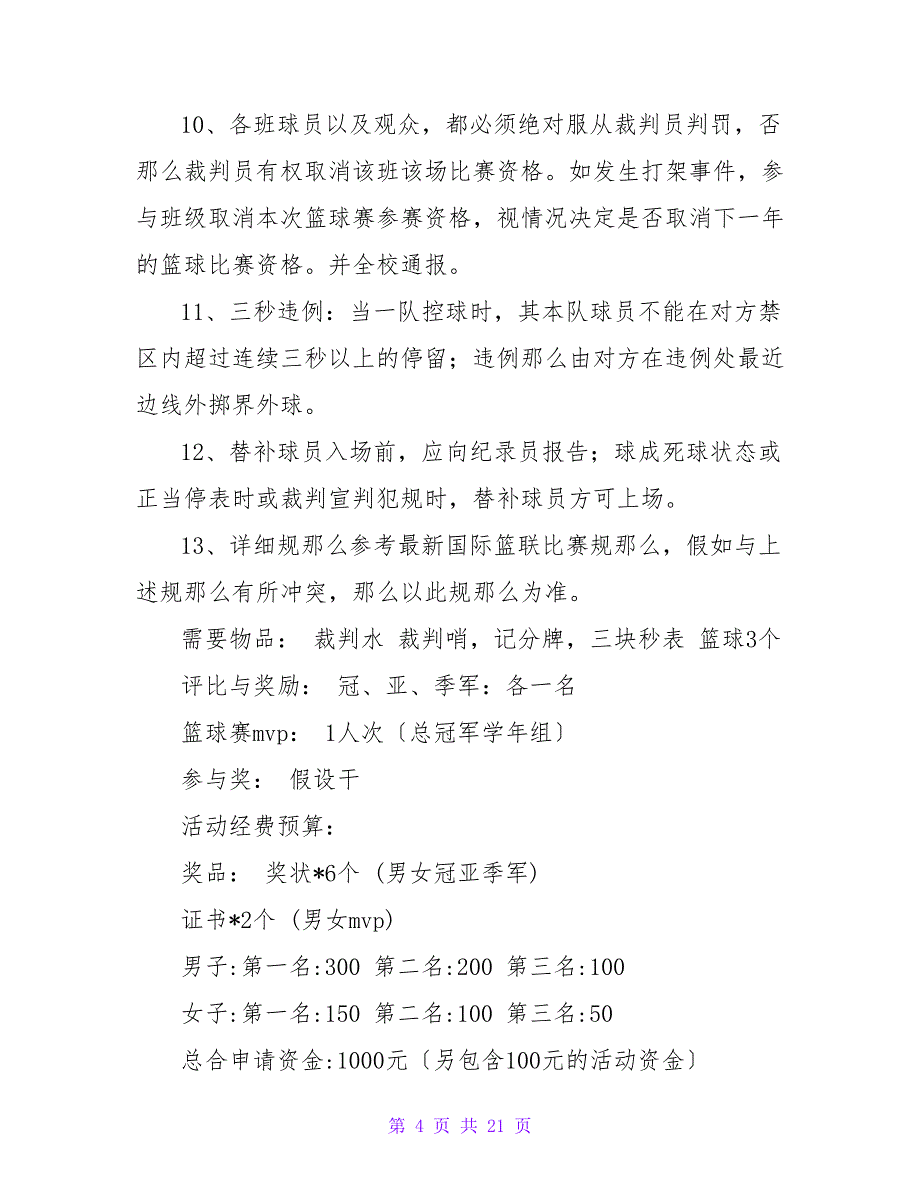 校园课余篮球赛策划书.doc_第4页