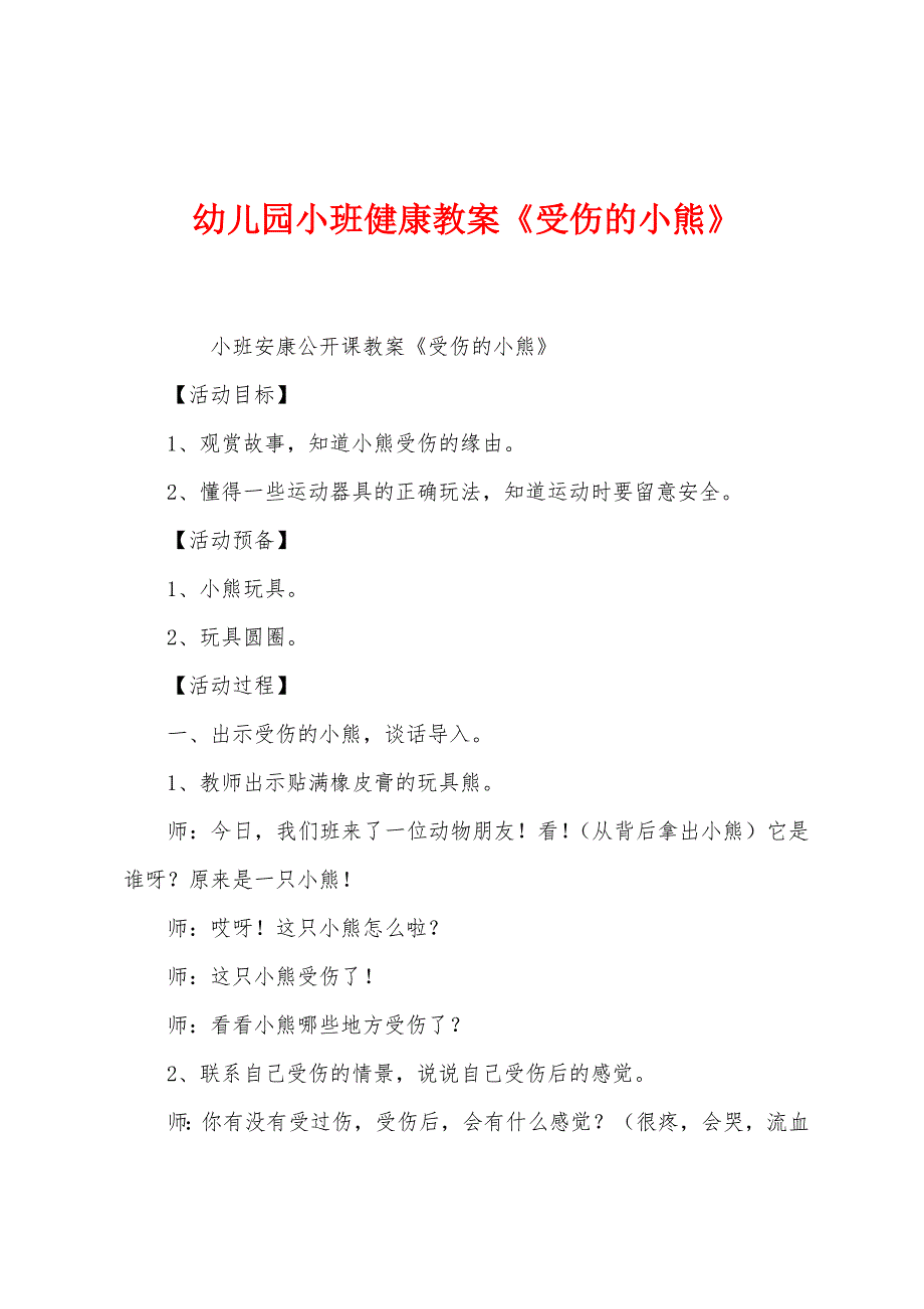 幼儿园小班健康教案《受伤的小熊》.docx_第1页