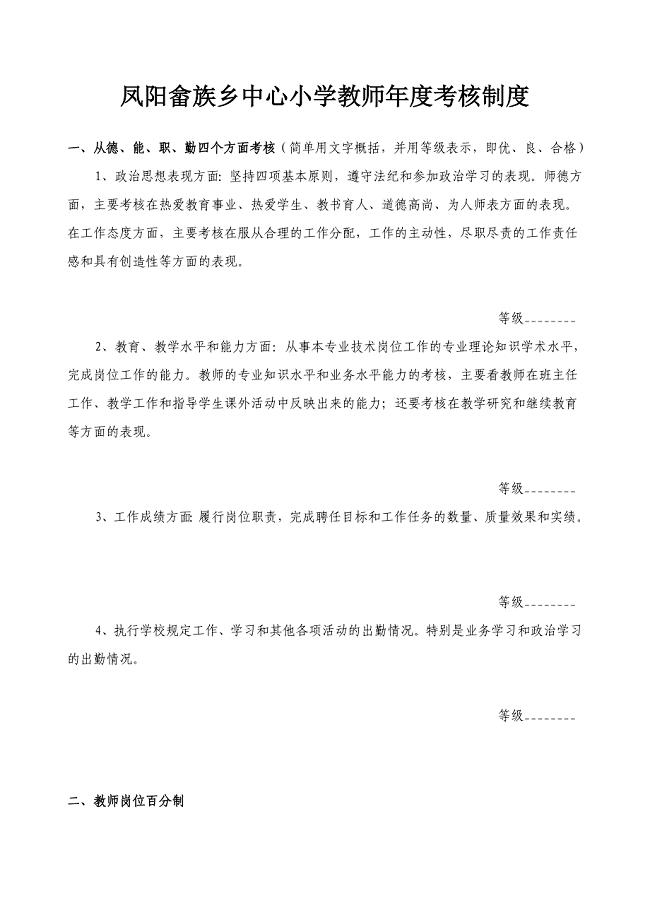 凤阳畲族乡中心小学教师年度考核制度