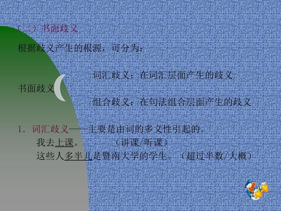 第七节歧义现象分析@学习要点1.了解汉语歧义格式的基本_第5页