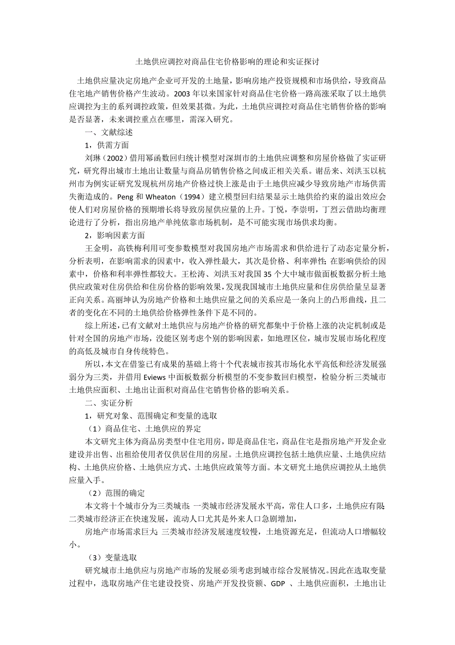 土地供应调控对商品住宅价格影响的理论和实证探讨_第1页