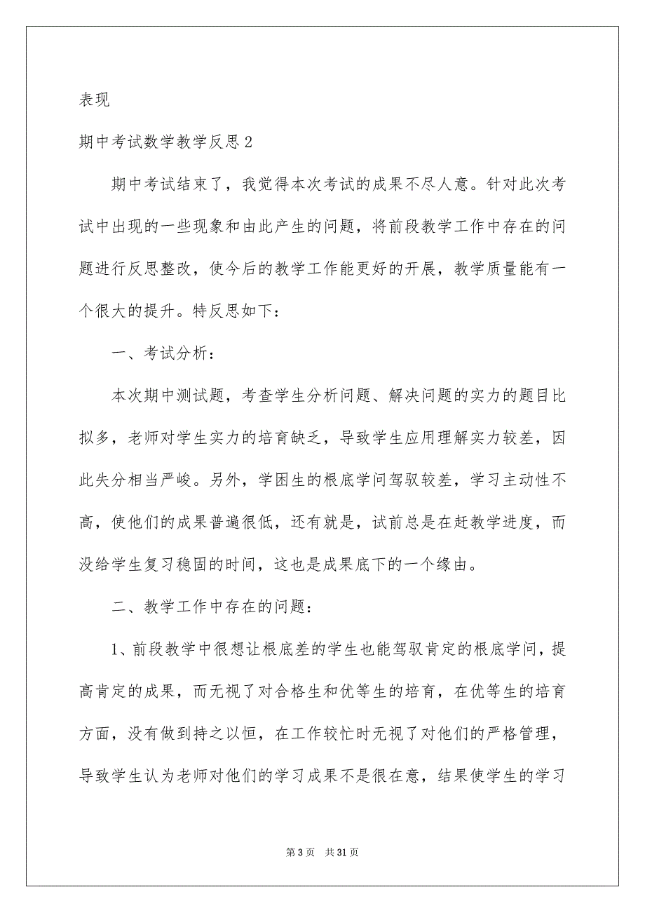 2023期中考试数学教学反思1范文.docx_第3页