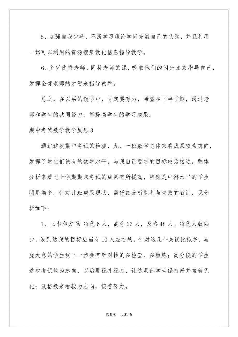 2023期中考试数学教学反思1范文.docx_第5页