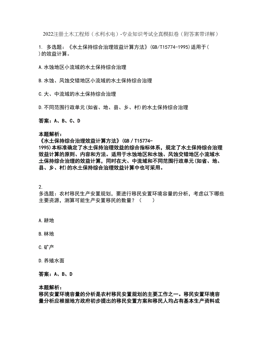 2022注册土木工程师（水利水电）-专业知识考试全真模拟卷43（附答案带详解）_第1页