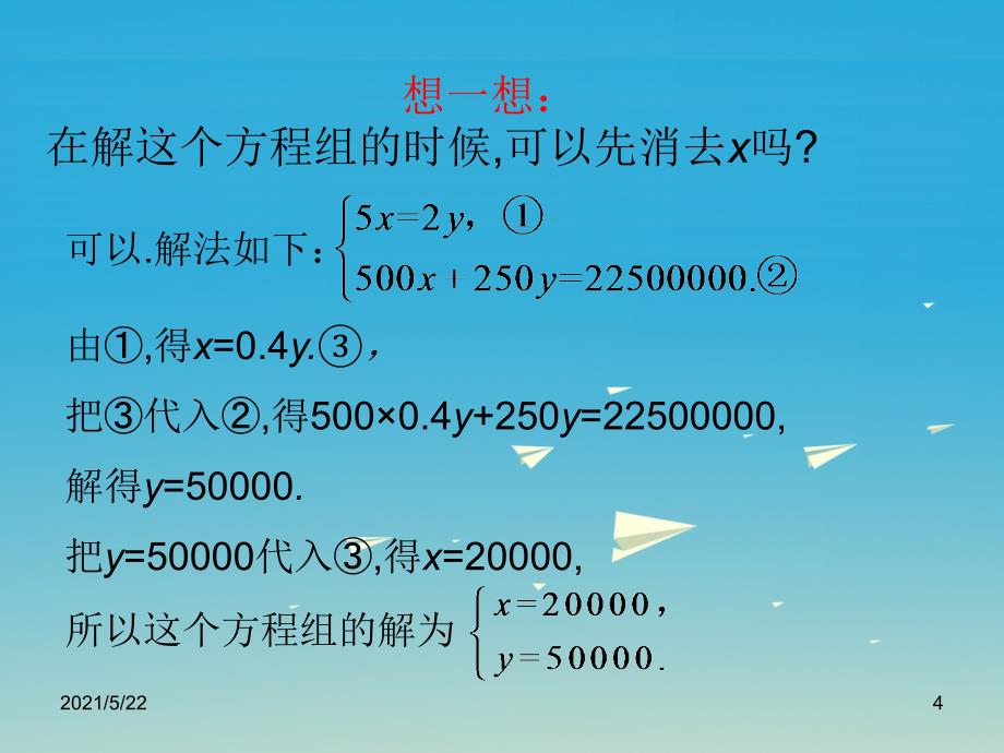 七年级数学下册8-2消元—解二元一次方程组(第2课时)课件(新版)新人教版_第4页