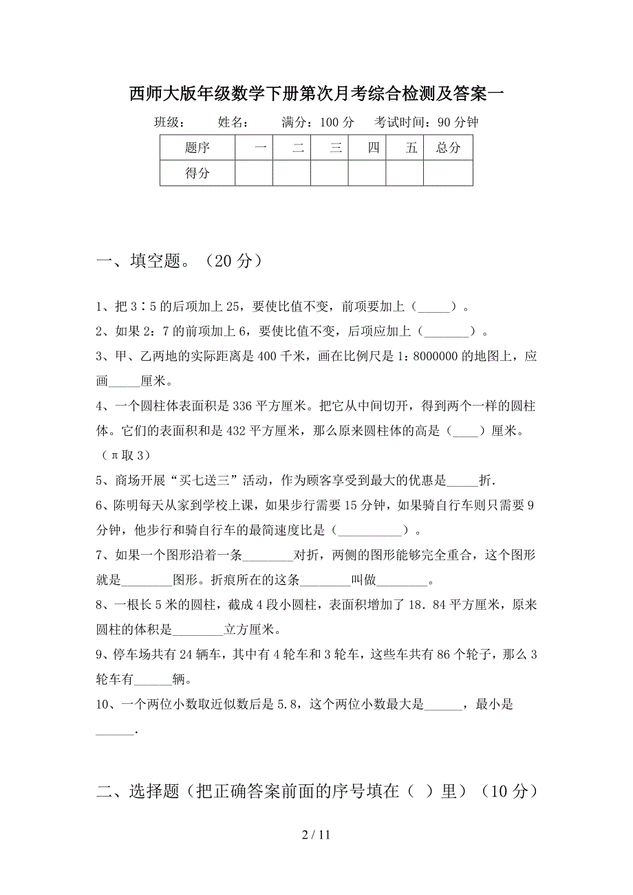 西师大版六年级数学下册第三次月考综合检测及答案(二套).docx_第2页