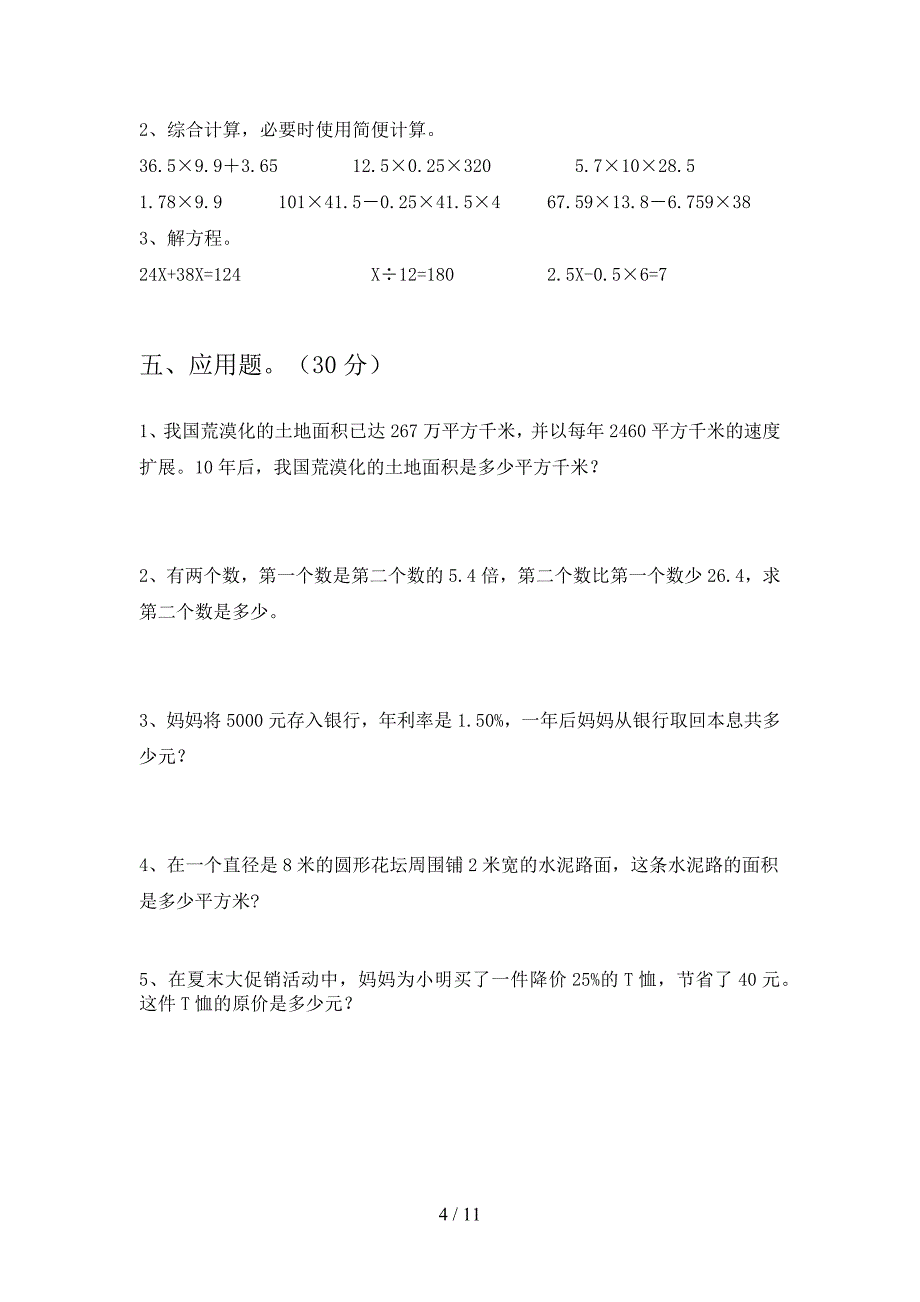 西师大版六年级数学下册第三次月考综合检测及答案(二套).docx_第4页