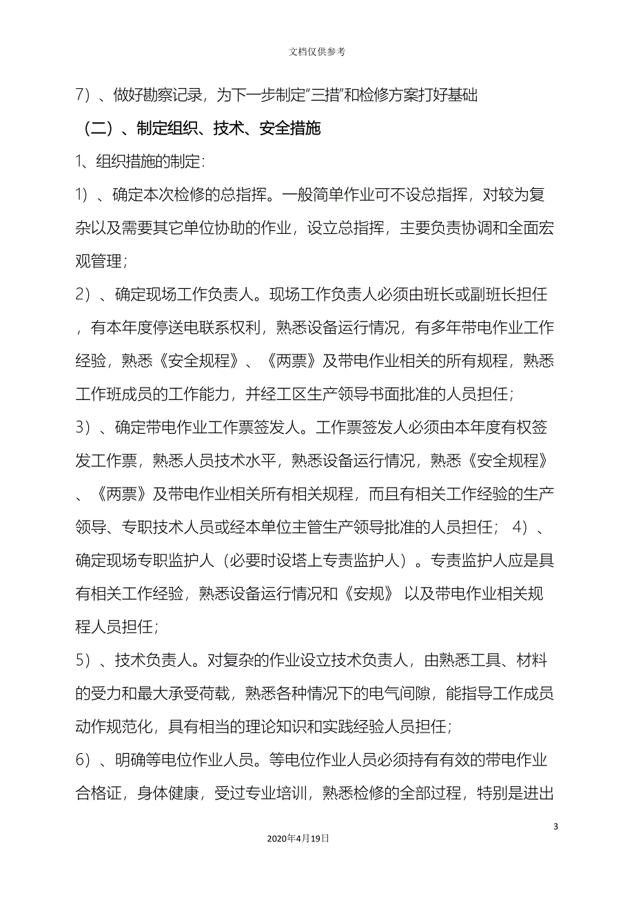 带电作业流程及安全注意事项范文(DOC 11页)_第3页