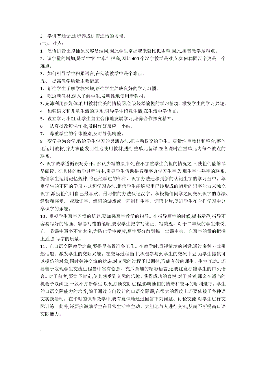 新人教版一年级上册语文教学计划参考_第2页