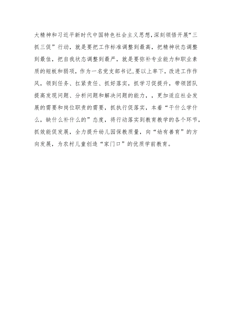 （共三篇）幼儿园教师学习“三抓三促”行动进行时心得体会感想_第4页