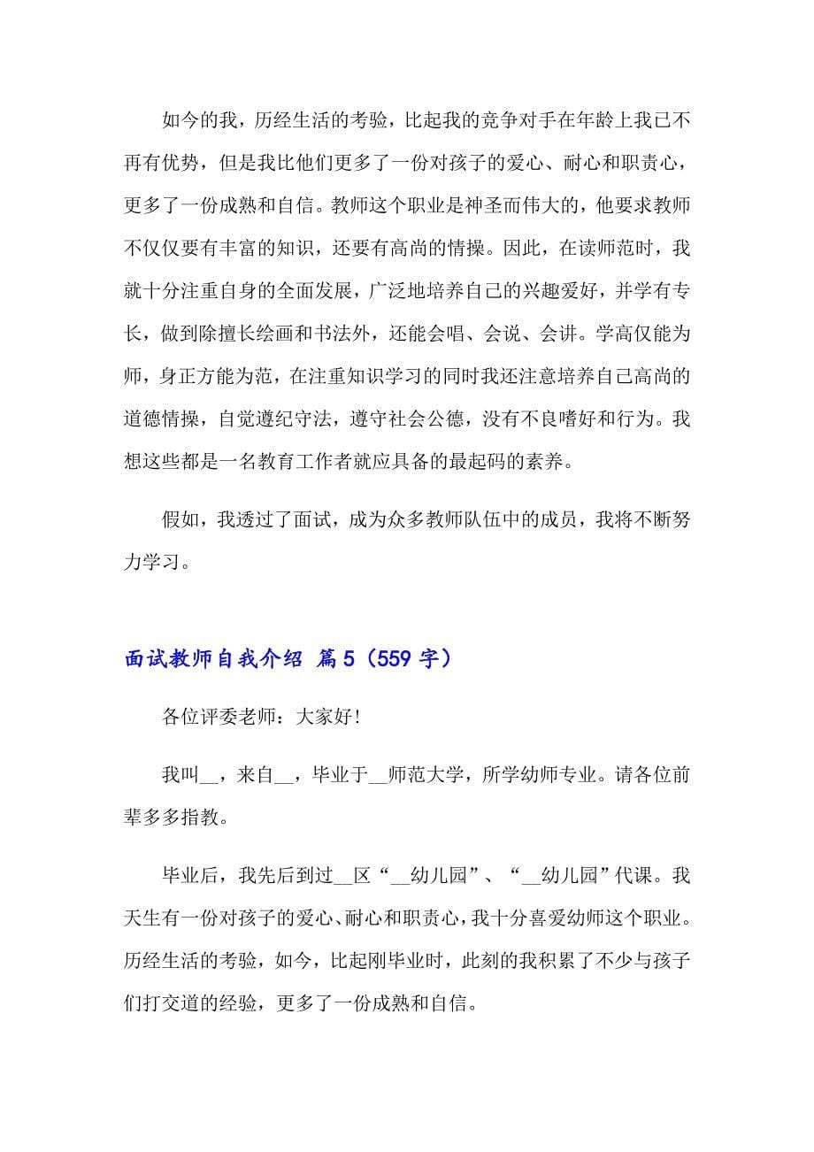 （可编辑）面试教师自我介绍汇总6篇_第5页