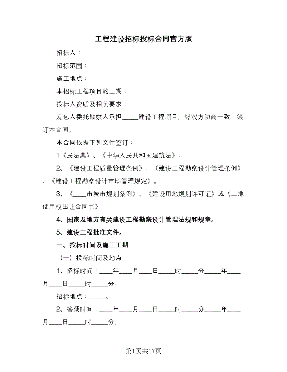 工程建设招标投标合同官方版（七篇）_第1页