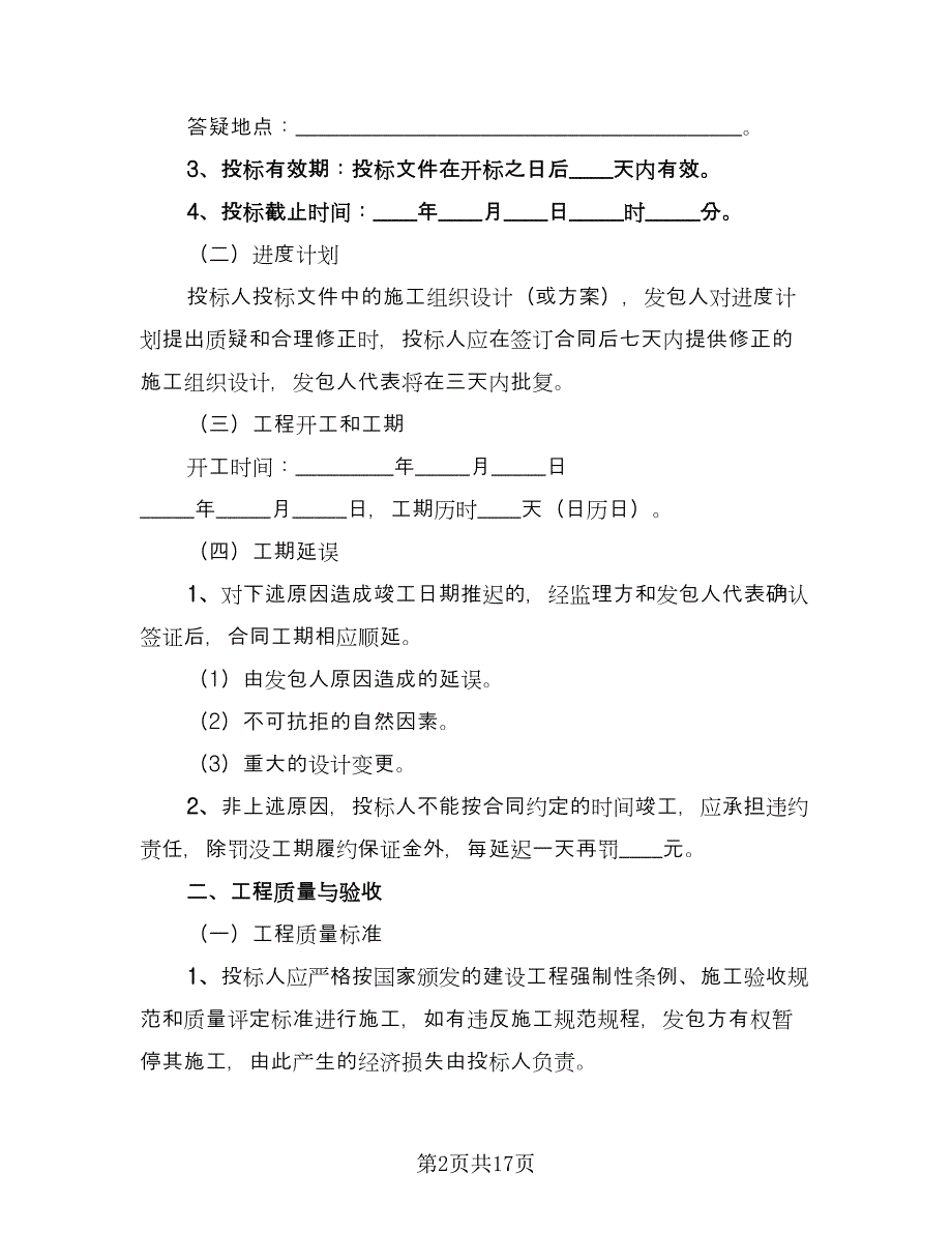 工程建设招标投标合同官方版（七篇）_第2页