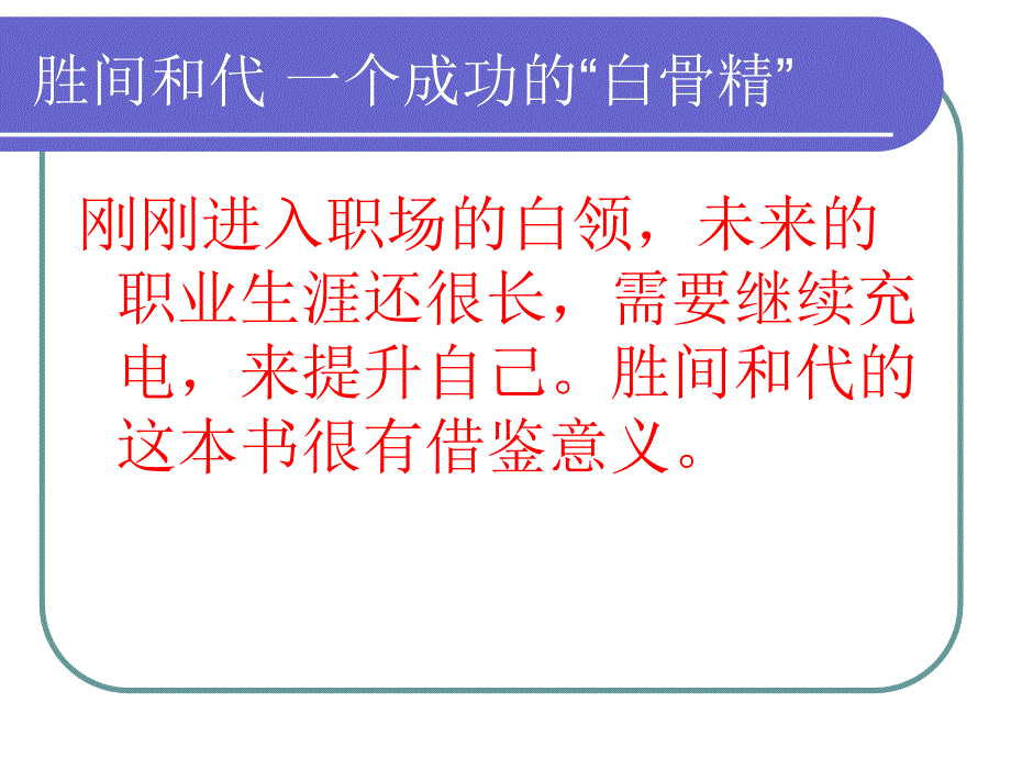 胜间和代_白骨精学习法_读书笔记_ppt.ppt_第2页