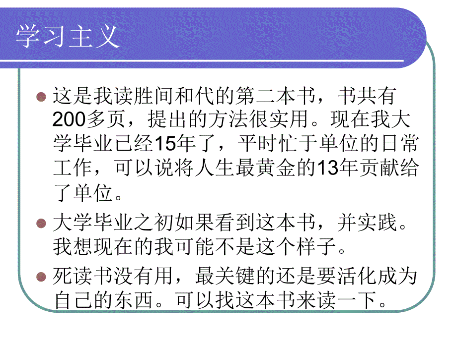 胜间和代_白骨精学习法_读书笔记_ppt.ppt_第3页