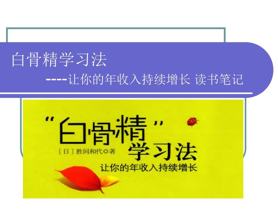 胜间和代_白骨精学习法_读书笔记_ppt.ppt