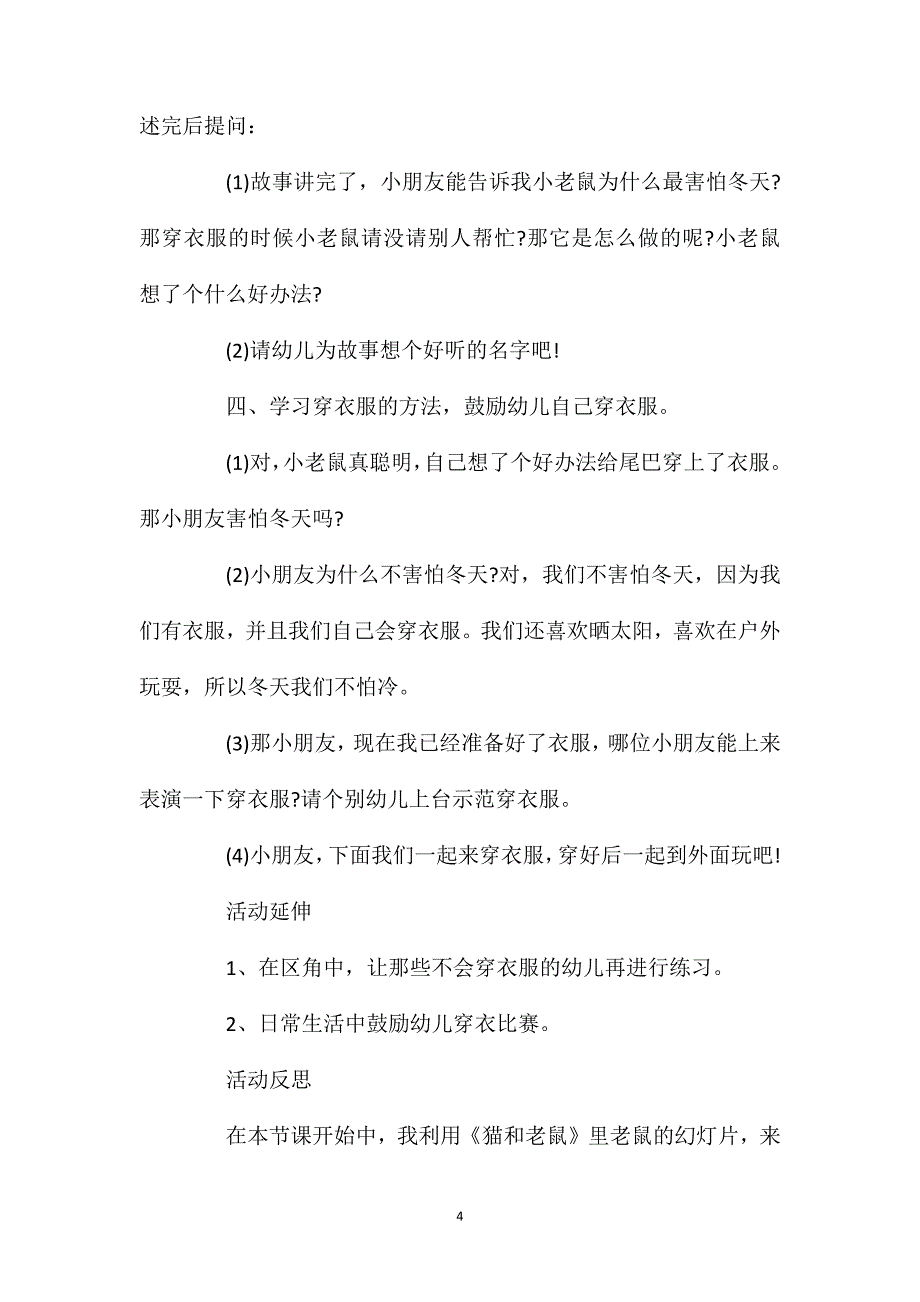 小班语言小老鼠学穿衣教案反思_第4页