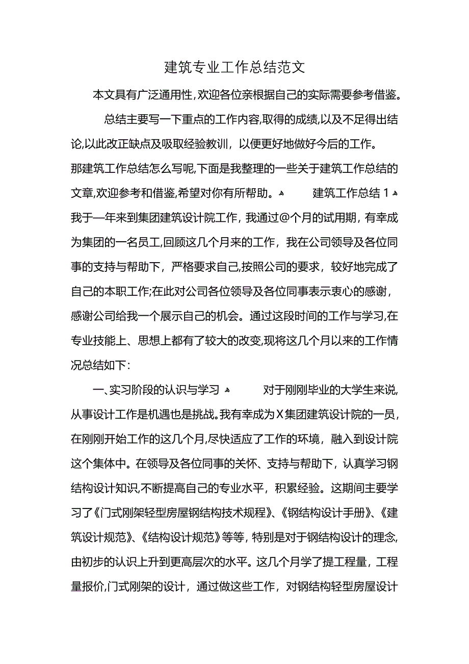 建筑专业工作总结范文_第1页