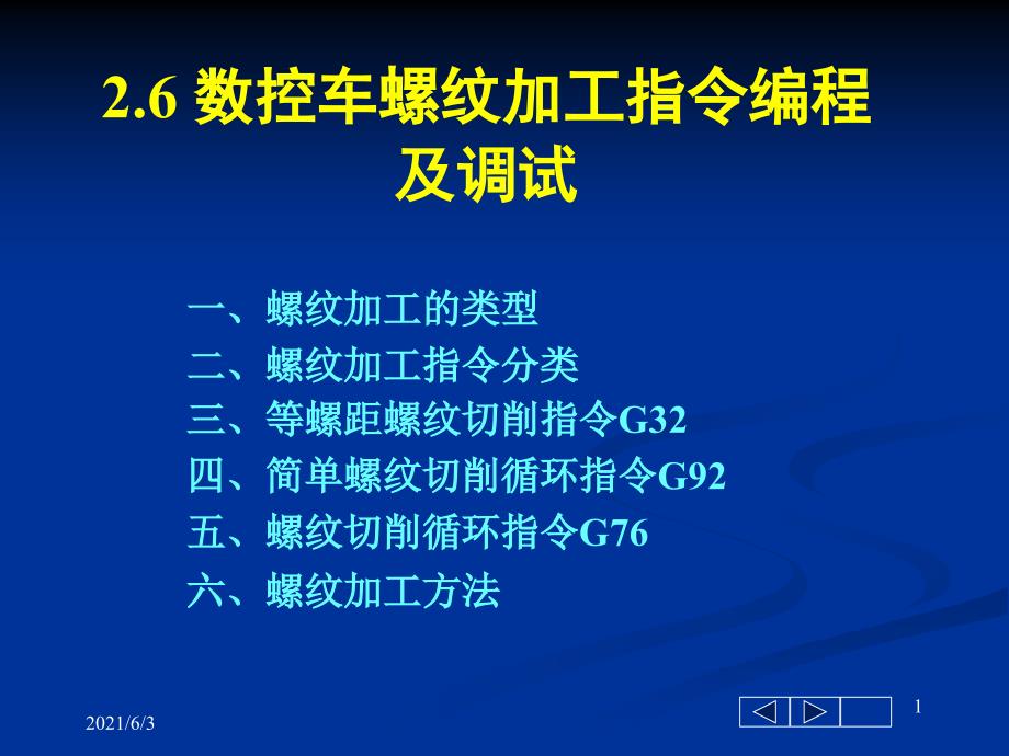 数控车如何加工螺纹PPT优秀课件_第1页