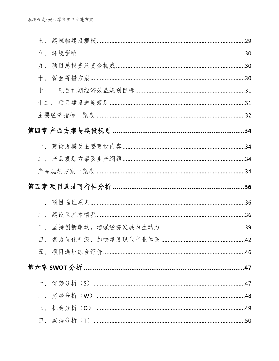 安阳零食项目实施方案_范文_第4页