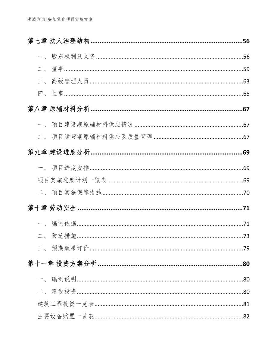 安阳零食项目实施方案_范文_第5页