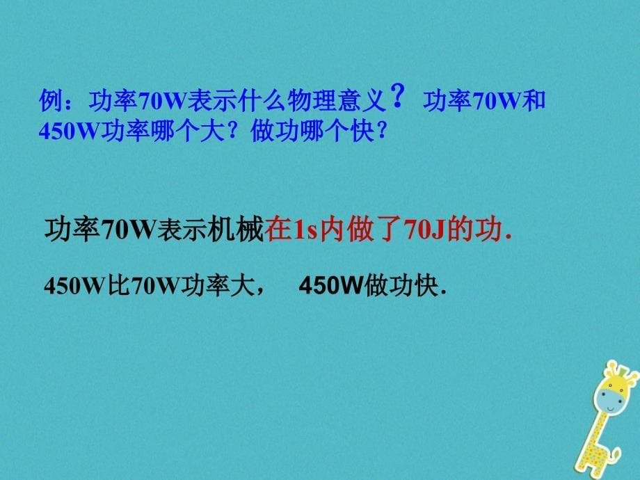 八年级物理下册 9.4 功率 （新版）北师大版_第5页