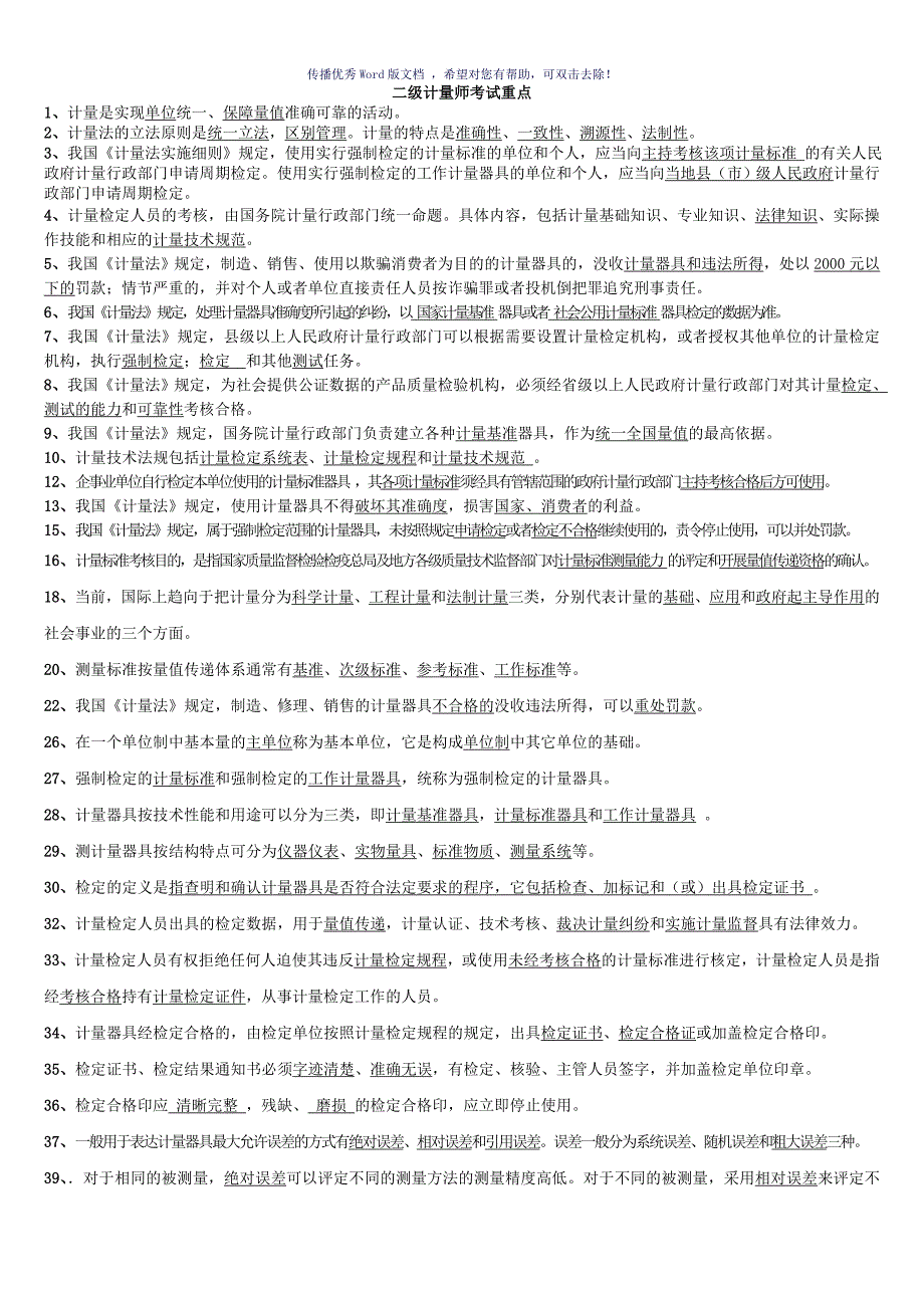 二级计量师考试重点Word版_第1页