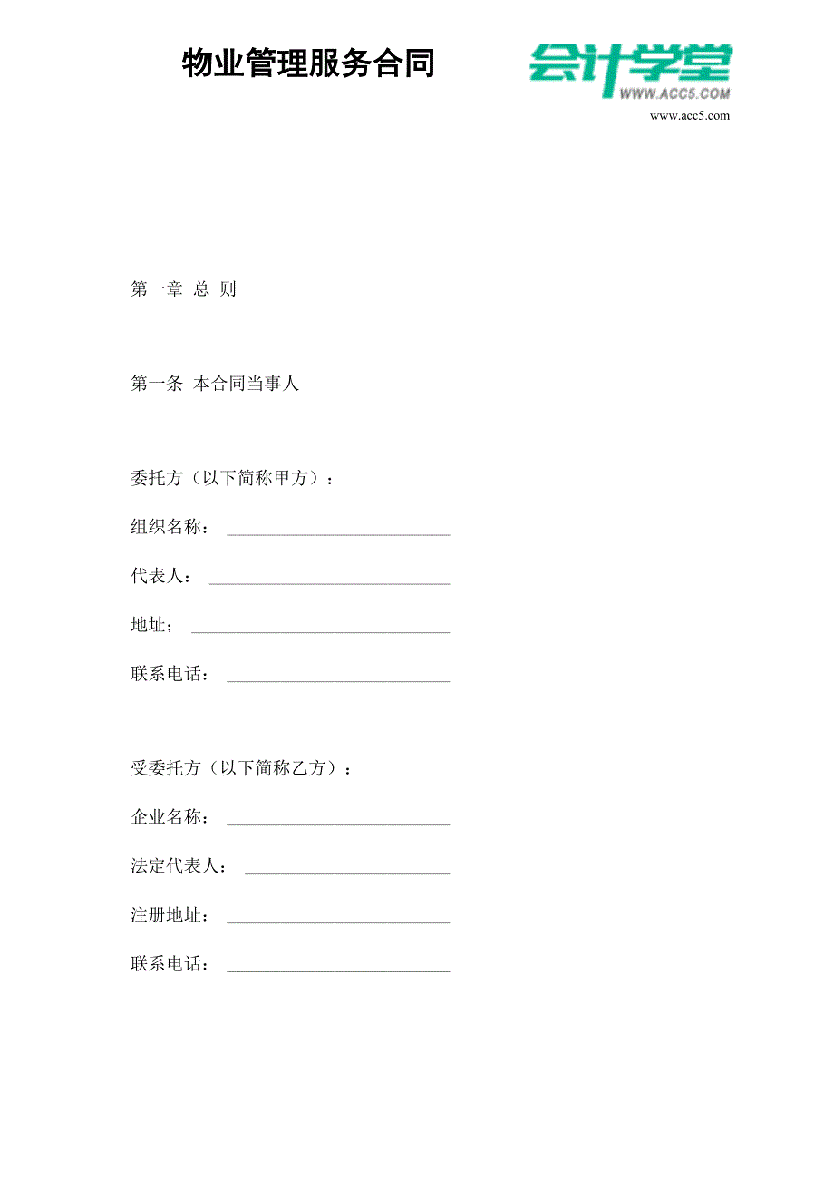 物业管理服务合同1_第1页