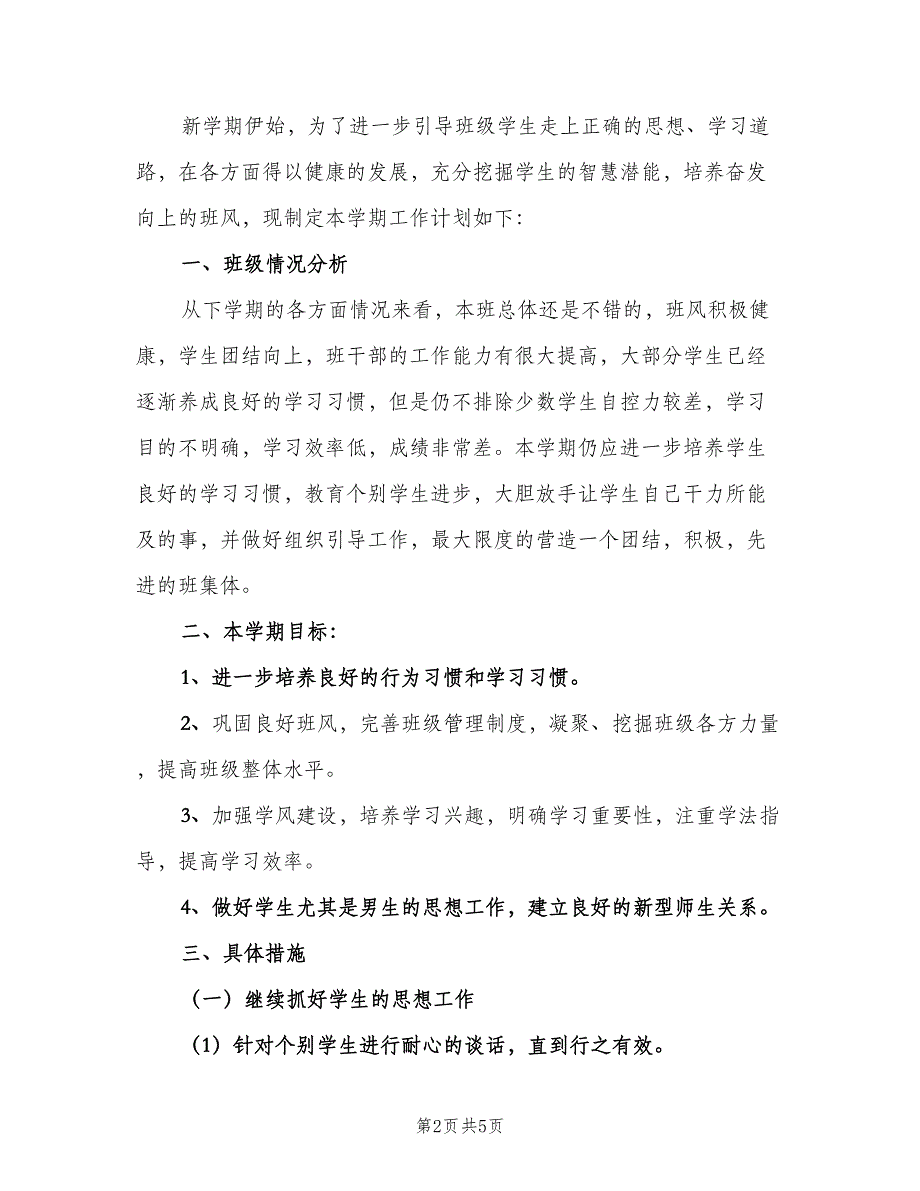 下学期班主任工作计划高（三篇）.doc_第2页