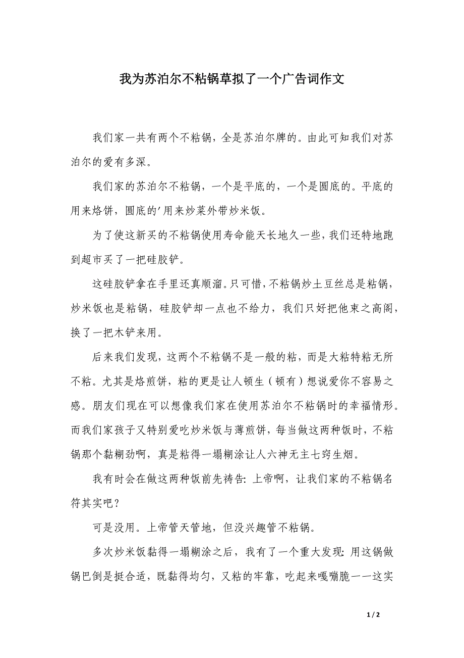我为苏泊尔不粘锅草拟了一个广告词作文_第1页
