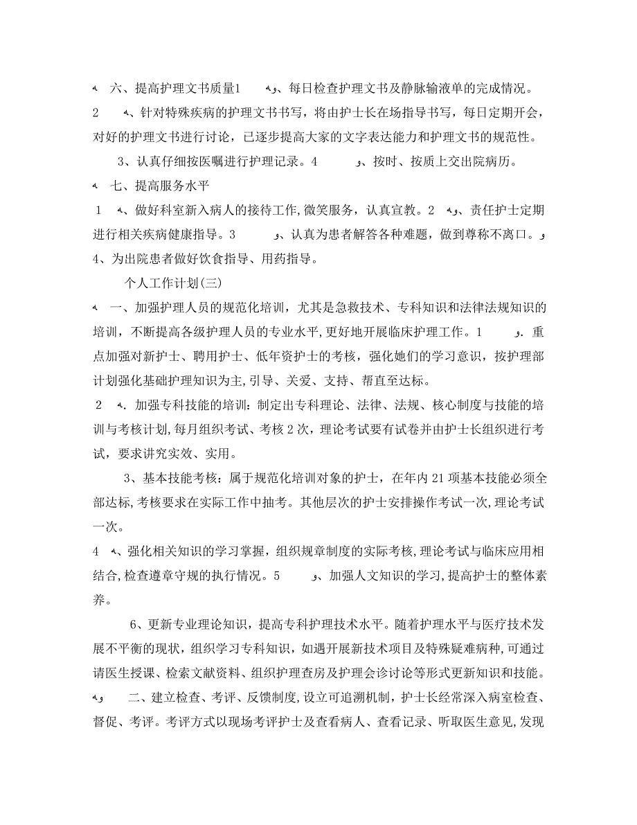 产科护士长的个人工作计划5篇_第3页