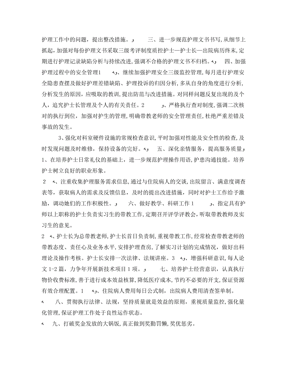 产科护士长的个人工作计划5篇_第4页